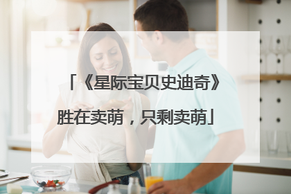 《星际宝贝史迪奇》胜在卖萌，只剩卖萌
