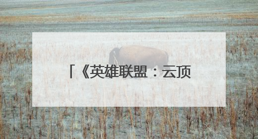 《英雄联盟：云顶之弈》庆祝6周年，云顶之弈时光机携专属玩家奖励回归