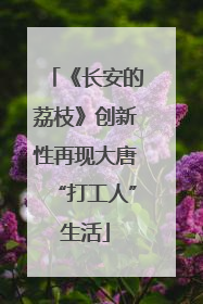 《长安的荔枝》创新性再现大唐“打工人”生活