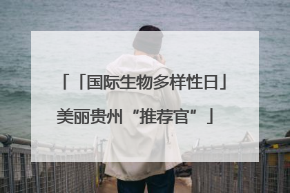 「国际生物多样性日」美丽贵州“推荐官”