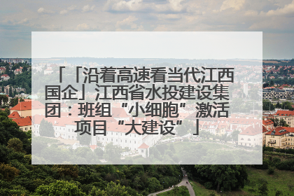 「沿着高速看当代江西国企」江西省水投建设集团：班组“小细胞”激活项目“大建设”