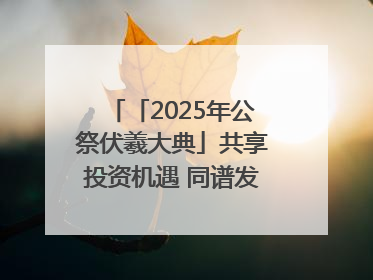 「2025年公祭伏羲大典」共享投资机遇 同谱发展新篇——甘肃省文旅产业链招商引资推介会侧记