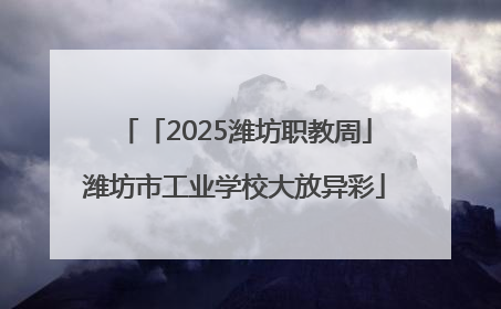 「2025潍坊职教周」潍坊市工业学校大放异彩
