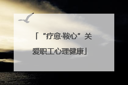“疗愈·鞍心”关爱职工心理健康