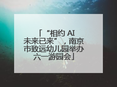 “相约 AI 未来已来”，南京市致远幼儿园举办六一游园会