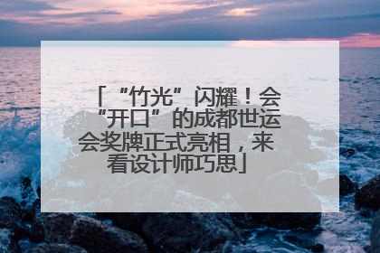 “竹光”闪耀！会“开口”的成都世运会奖牌正式亮相，来看设计师巧思