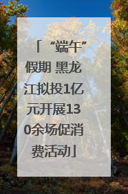 “端午”假期 黑龙江拟投1亿元开展130余场促消费活动
