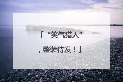 “笑气猎人”，整装待发！