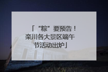 “粽”要预告！栾川各大景区端午节活动出炉