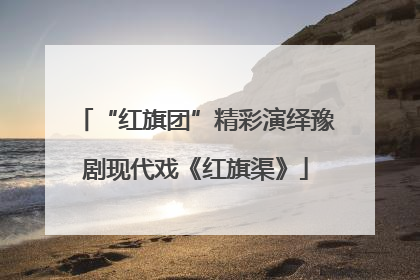 “红旗团”精彩演绎豫剧现代戏《红旗渠》
