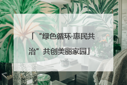 “绿色循环·惠民共治”共创美丽家园