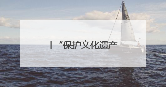 “保护文化遗产·我们在行动”宣传活动在泉举行