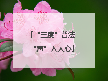 “三度”普法 “声”入人心