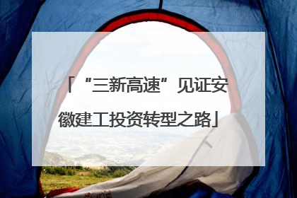 “三新高速”见证安徽建工投资转型之路