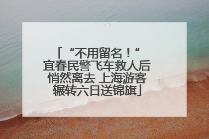 “不用留名！” 宜春民警飞车救人后悄然离去 上海游客辗转六日送锦旗