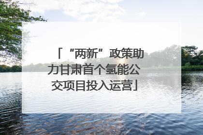 “两新”政策助力甘肃首个氢能公交项目投入运营