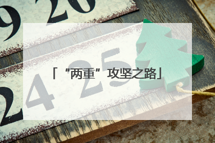 “两重”攻坚之路