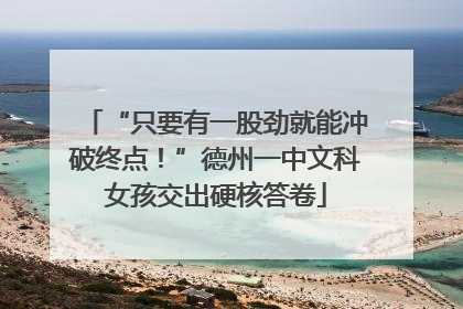 “只要有一股劲就能冲破终点！”德州一中文科女孩交出硬核答卷