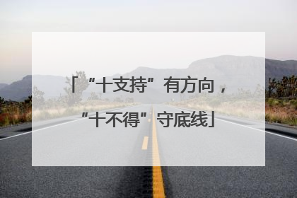 “十支持”有方向，“十不得”守底线