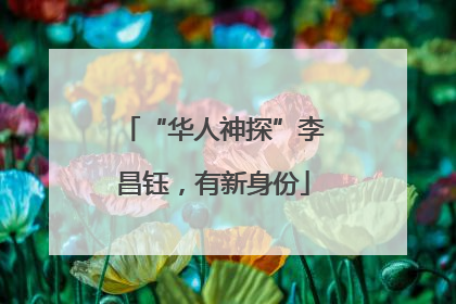 “华人神探”李昌钰，有新身份