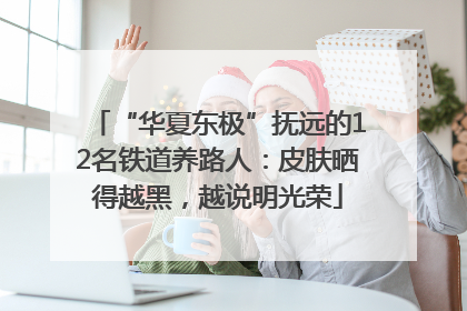 “华夏东极”抚远的12名铁道养路人：皮肤晒得越黑，越说明光荣
