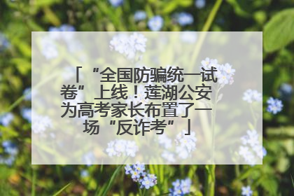 “全国防骗统一试卷”上线！莲湖公安为高考家长布置了一场“反诈考”