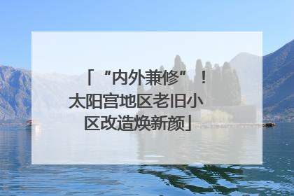 “内外兼修”！太阳宫地区老旧小区改造焕新颜