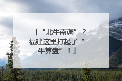 “北牛南调”？福建这里打起了“牛算盘”！