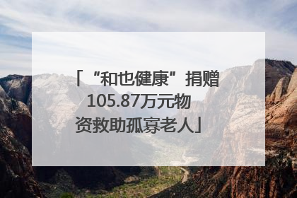 “和也健康”捐赠105.87万元物资救助孤寡老人