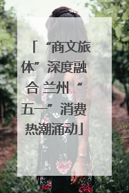 “商文旅体”深度融合 兰州“五一”消费热潮涌动
