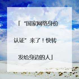 “国家网络身份认证”来了！快转发给身边的人