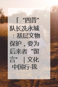 “四普”队长冼永城：基层文物保护，要为后来者“留言”｜文化中国行·我在广东找文物