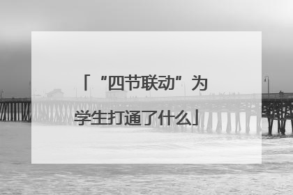 “四节联动”为学生打通了什么