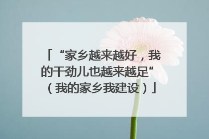 “家乡越来越好，我的干劲儿也越来越足”（我的家乡我建设）