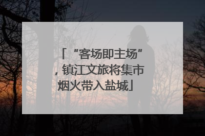 “客场即主场”，镇江文旅将集市烟火带入盐城