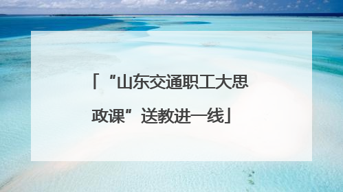 “山东交通职工大思政课”送教进一线