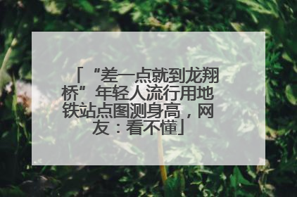 “差一点就到龙翔桥”年轻人流行用地铁站点图测身高，网友：看不懂