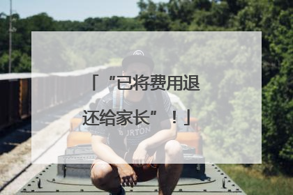 “已将费用退还给家长”！