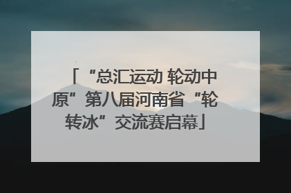 “总汇运动 轮动中原”第八届河南省“轮转冰”交流赛启幕