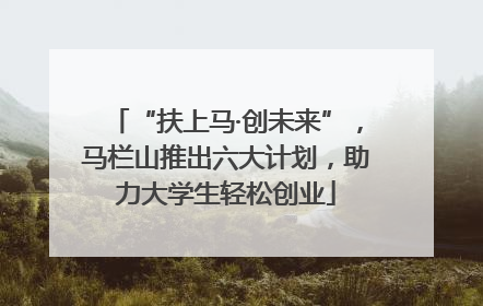 “扶上马·创未来”，马栏山推出六大计划，助力大学生轻松创业