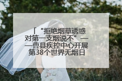 “拒绝烟草诱惑 对第一支烟说不”——曹县疾控中心开展第38个世界无烟日科普宣传活动