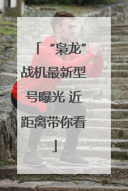 “枭龙”战机最新型号曝光 近距离带你看