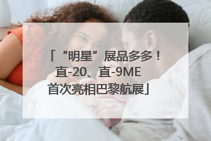“明星”展品多多！直-20、直-9ME首次亮相巴黎航展
