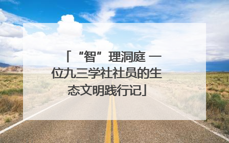 “智”理洞庭 一位九三学社社员的生态文明践行记