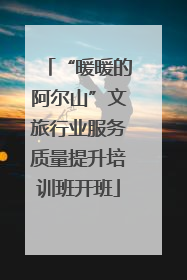 “暖暖的阿尔山”文旅行业服务质量提升培训班开班