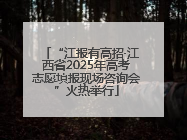 “江报有高招·江西省2025年高考志愿填报现场咨询会”火热举行