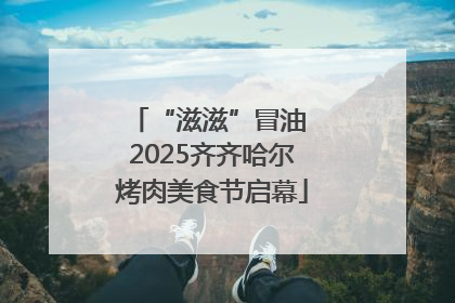 “滋滋”冒油 2025齐齐哈尔烤肉美食节启幕