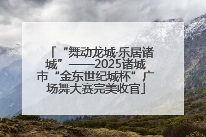 “舞动龙城·乐居诸城”——2025诸城市“金东世纪城杯”广场舞大赛完美收官
