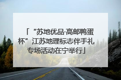 “苏地优品·高邮鸭蛋杯”江苏地理标志伴手礼专场活动在宁举行