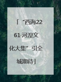 “西海2261·河湟文化大集”引全城期待